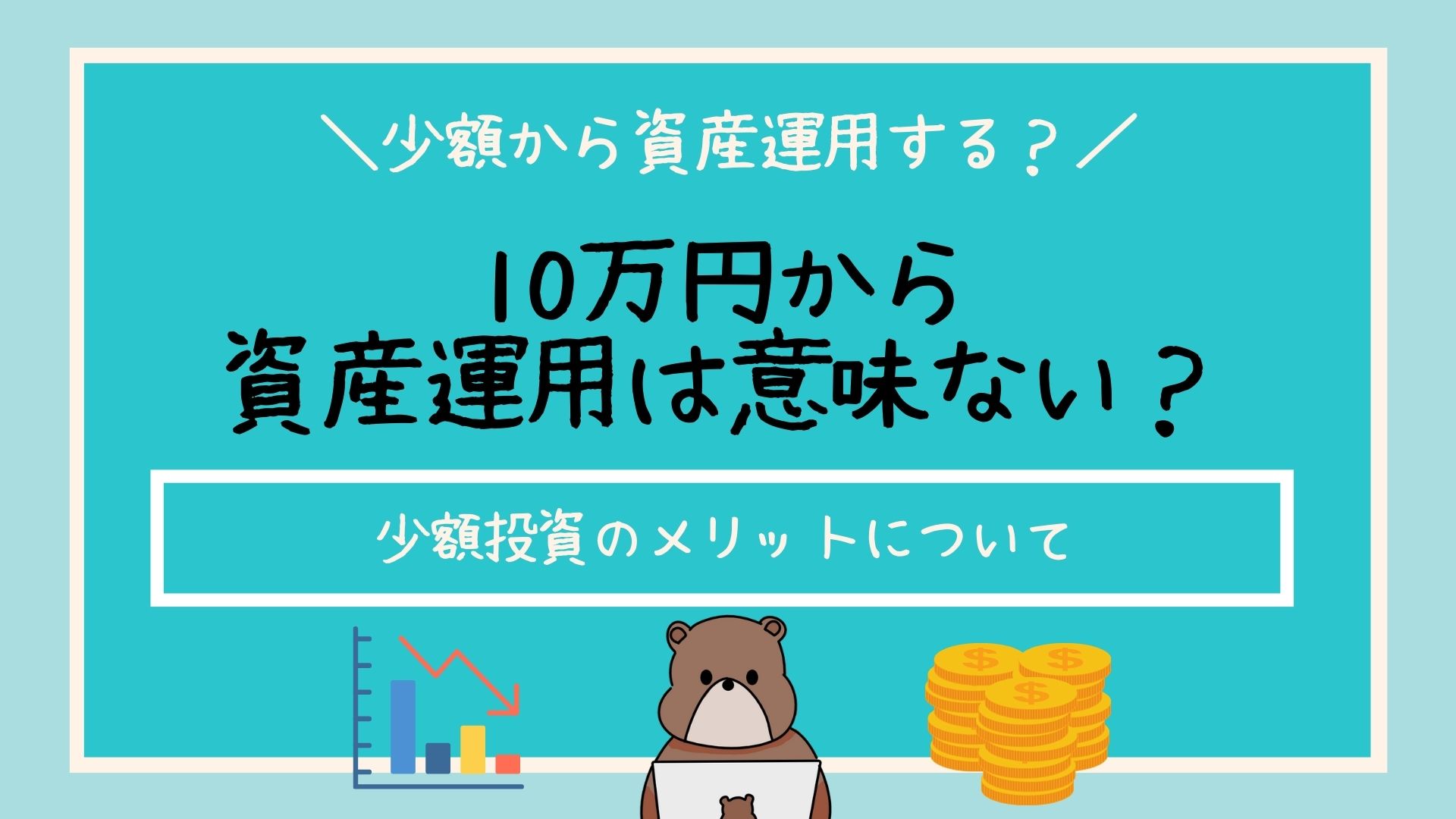 10万円から 資産運用は意味ない？