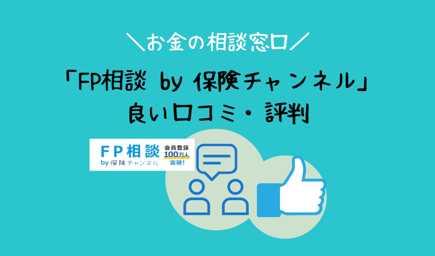 「FP相談 by 保険チャンネル」良い口コミ・評判