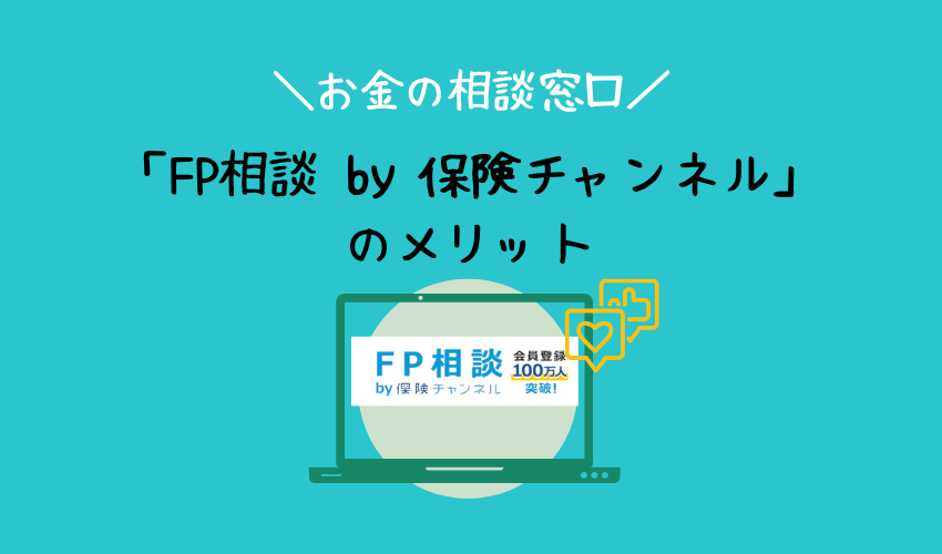 お金の相談における「FP相談 by 保険チャンネル」のメリット