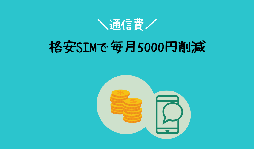 通信費｜格安SIMで毎月5000円削減