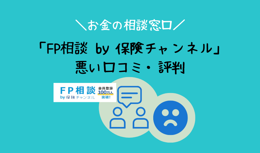 「FP相談 by 保険チャンネル」悪い口コミ・評判